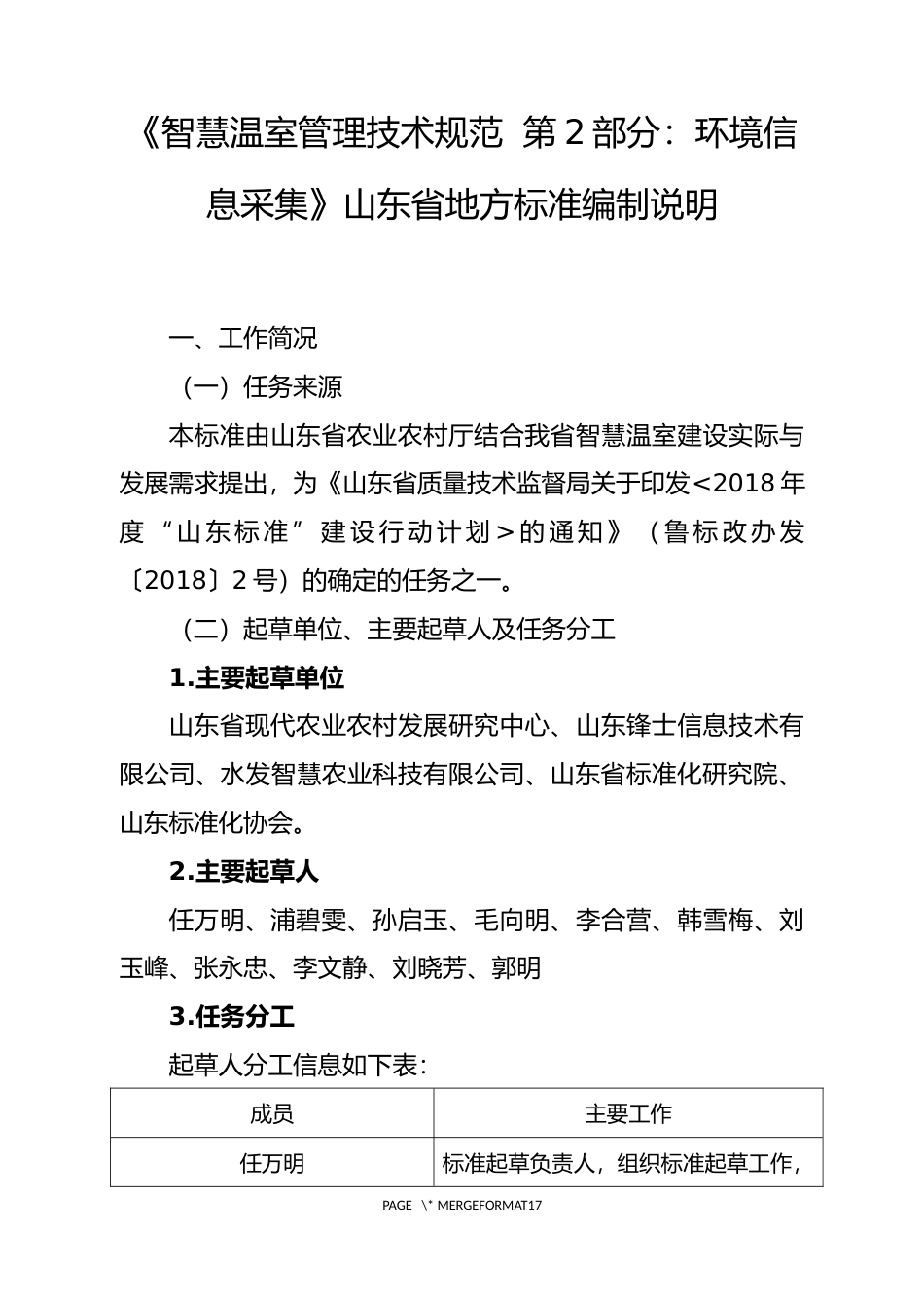 [地方标准] [地方标准] 智慧温室管理技术规范  第2部分：环境信息采集-编制说明_文本_第1页
