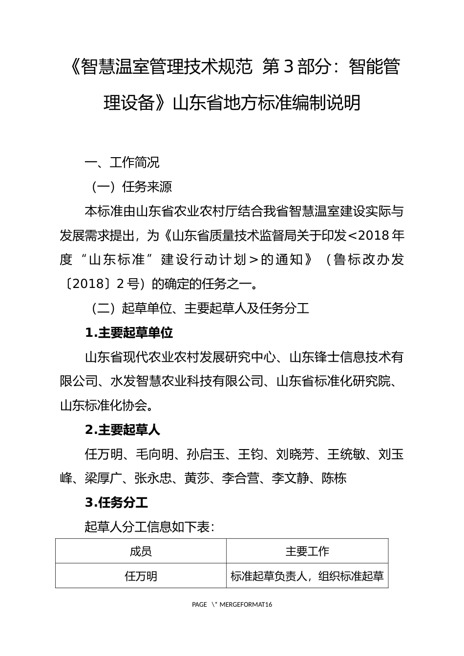 [地方标准] [地方标准] 智慧温室管理技术规范  第3部分：智能管理终端-编制说明_文本_第1页