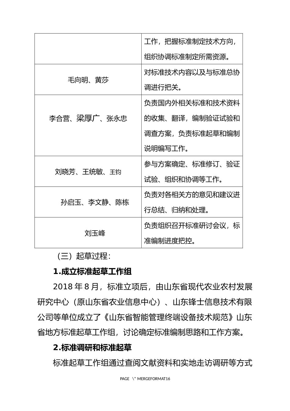[地方标准] [地方标准] 智慧温室管理技术规范  第3部分：智能管理终端-编制说明_文本_第2页