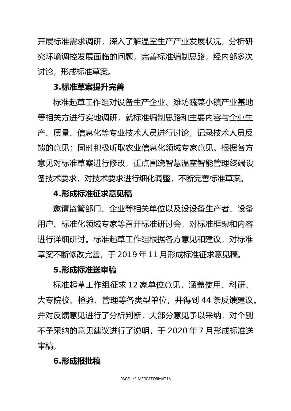 [地方标准] [地方标准] 智慧温室管理技术规范  第3部分：智能管理终端-编制说明_文本_第3页