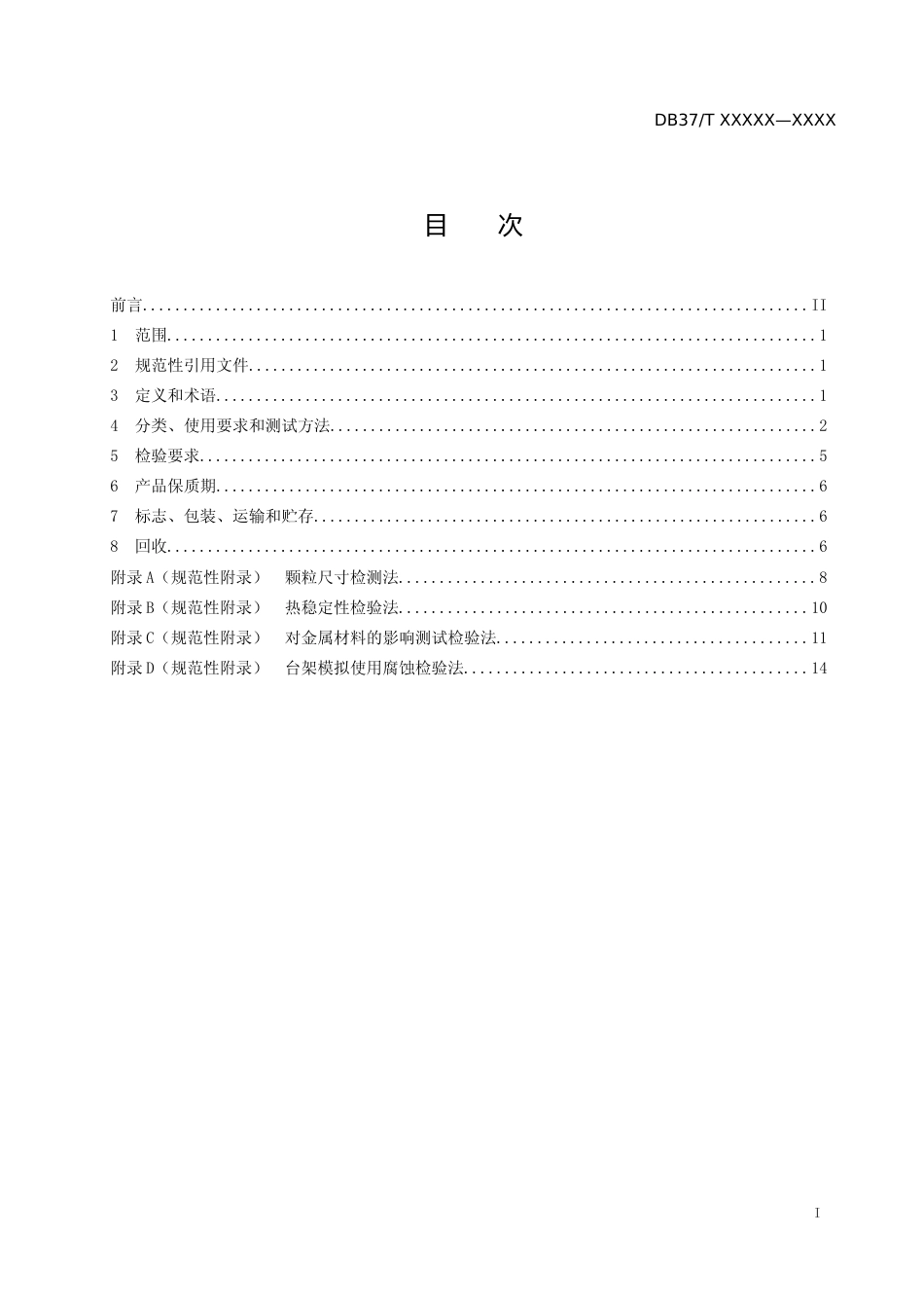 [地方标准] 质子交换膜燃料电池冷却液技术要求-格式审查稿_文本_第2页