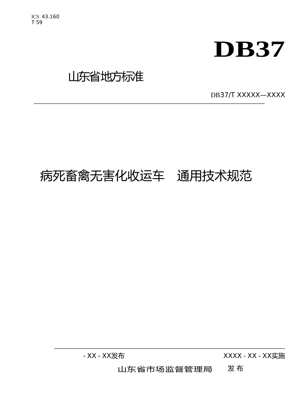 [地方标准] 病死畜禽无害化收运车　通用技术规范-格式审查稿_文本_第1页