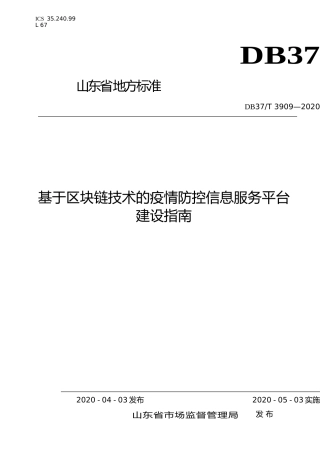 [地方标准] 3909 基于区块链技术的疫情防控信息服务平台建设指南_文本