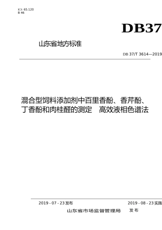 [地方标准] 3614 混合型饲料添加剂中百里香酚、香芹酚、丁香酚和肉桂醛的测定 高效液相色谱法_文本