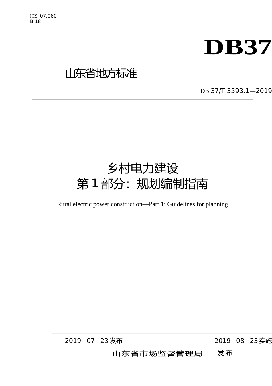[地方标准] 3593.1 乡村电力建设　第1部分：规划编制指南_文本_第1页