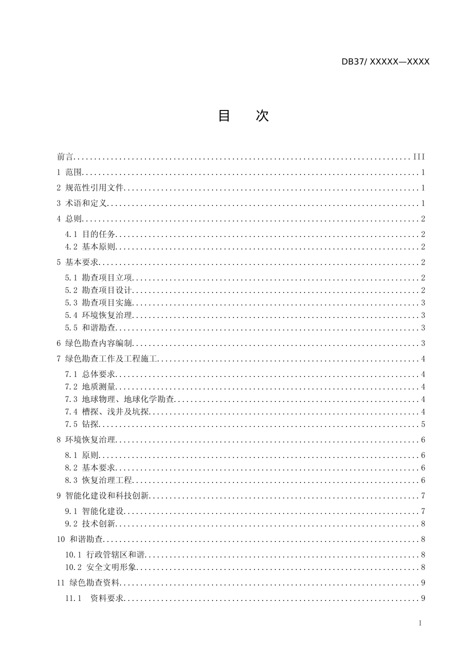[地方标准] 绿色勘查规范-格式审查稿_文本_第2页