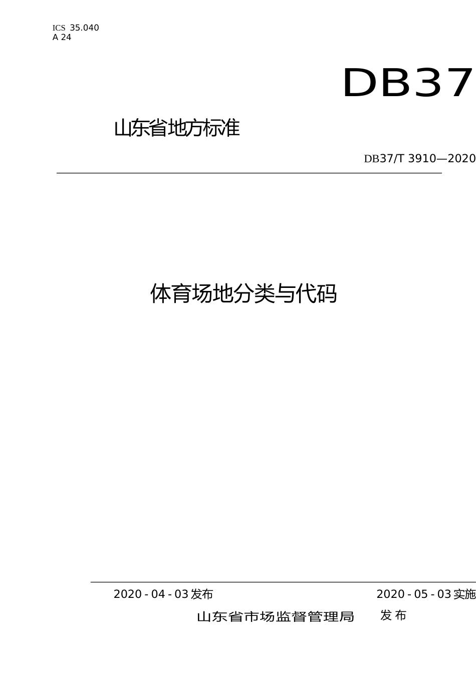 [地方标准] 3910 体育场地分类与代码_文本_第1页