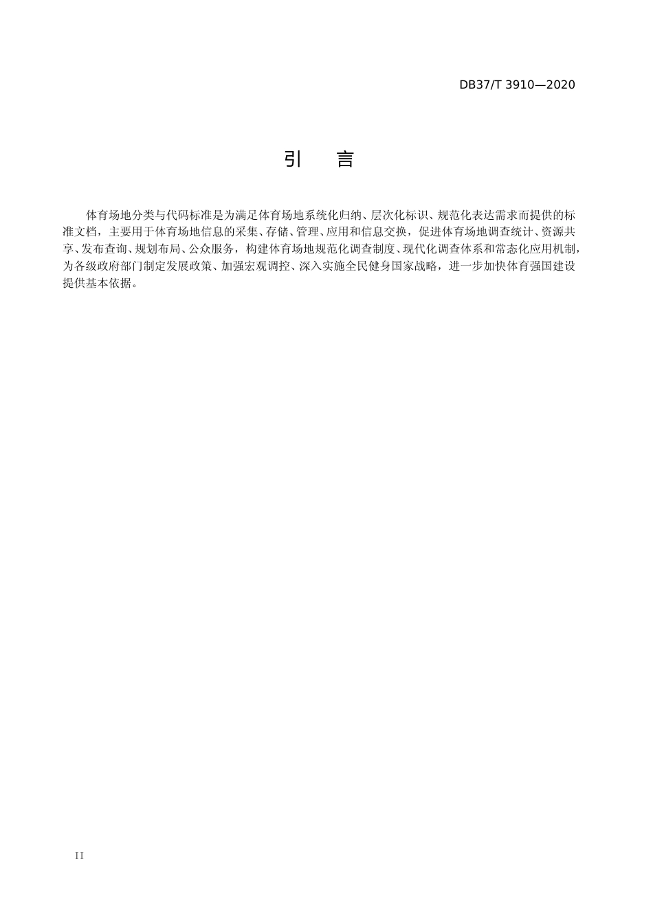 [地方标准] 3910 体育场地分类与代码_文本_第3页