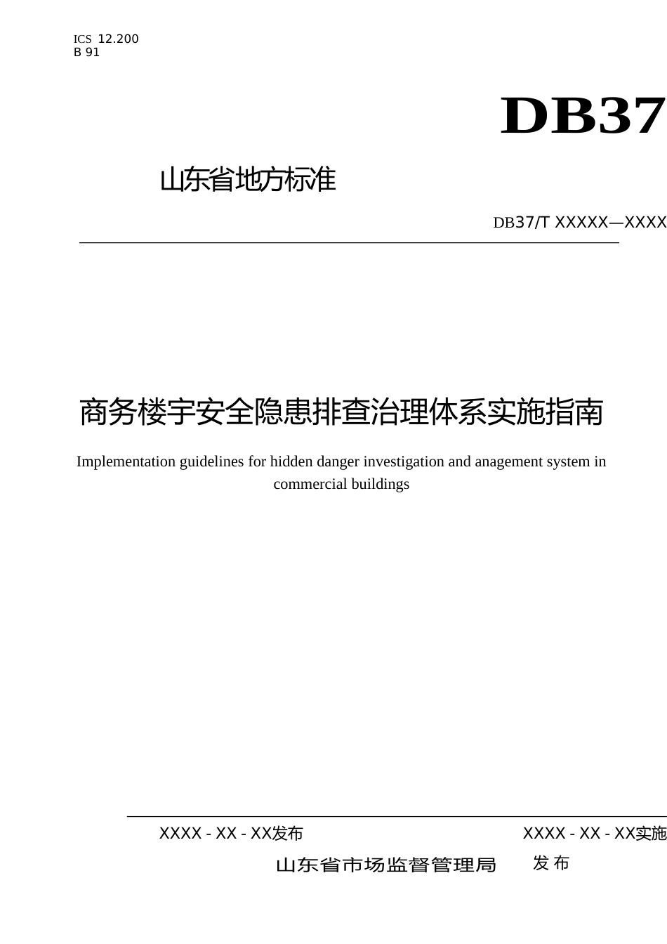 [地方标准] 商务楼宇安全隐患排查治理体系实施指南-格式审查稿_文本_第1页