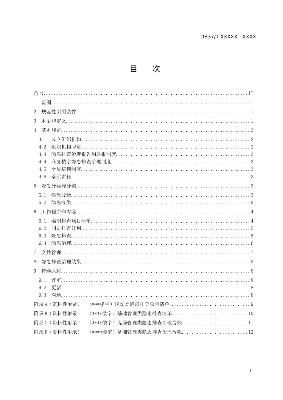 [地方标准] 商务楼宇安全隐患排查治理体系实施指南-格式审查稿_文本_第2页