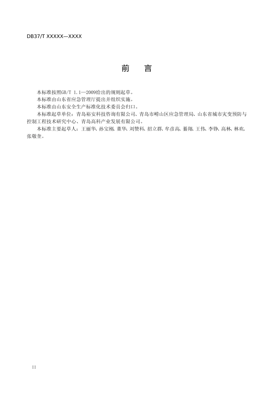 [地方标准] 商务楼宇安全隐患排查治理体系实施指南-格式审查稿_文本_第3页