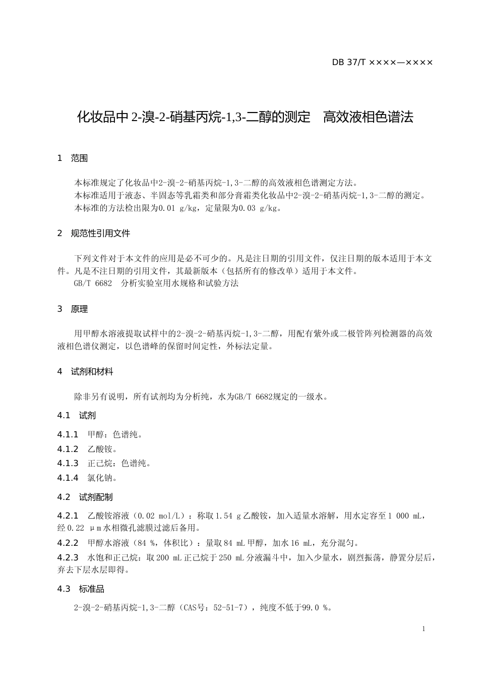 [地方标准] 化妆品中2-溴-2-硝基丙烷-1,3-二醇的测定　高效液相色谱法（定稿）_文本_第3页
