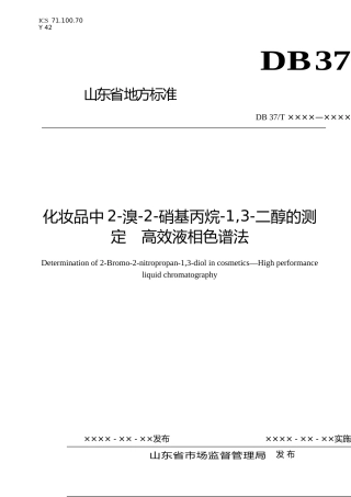 [地方标准] 化妆品中2-溴-2-硝基丙烷-1,3-二醇的测定　高效液相色谱法（定稿）_文本