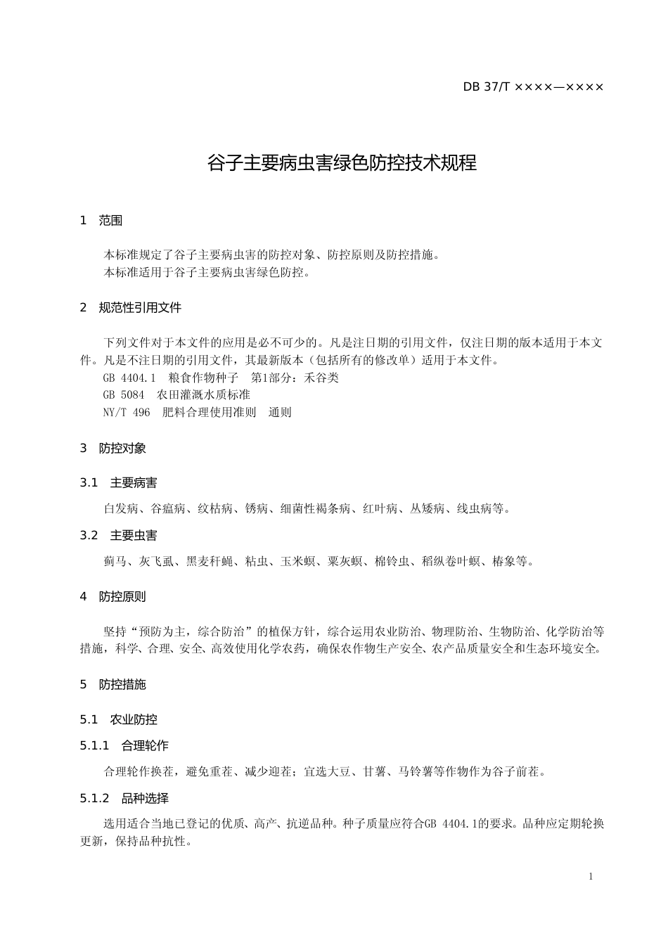 [地方标准] 谷子主要病虫害绿色防控技术规程（规范性审查稿）_文本_第3页