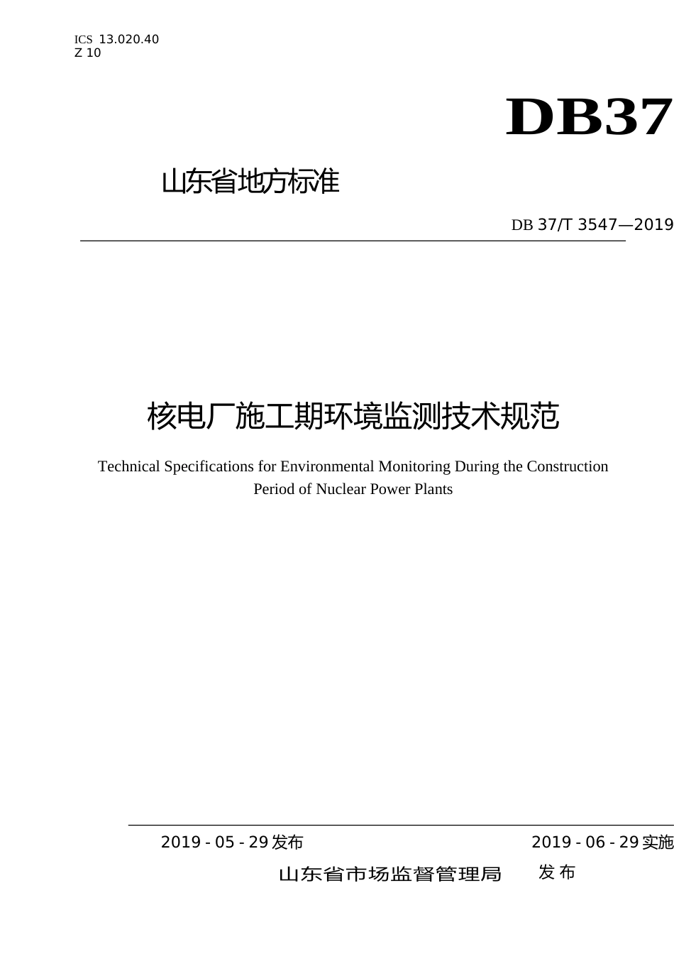 [地方标准] 3547 核电厂施工期环境监测技术规范_文本_第1页