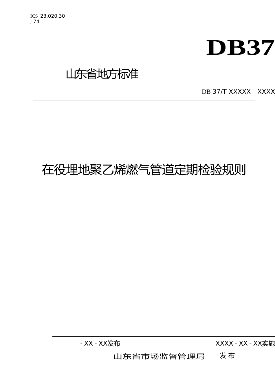 [地方标准] 在役埋地聚乙烯燃气管道定期检验规则（定稿）_文本_第1页