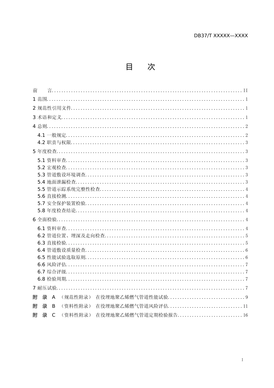 [地方标准] 在役埋地聚乙烯燃气管道定期检验规则（定稿）_文本_第2页