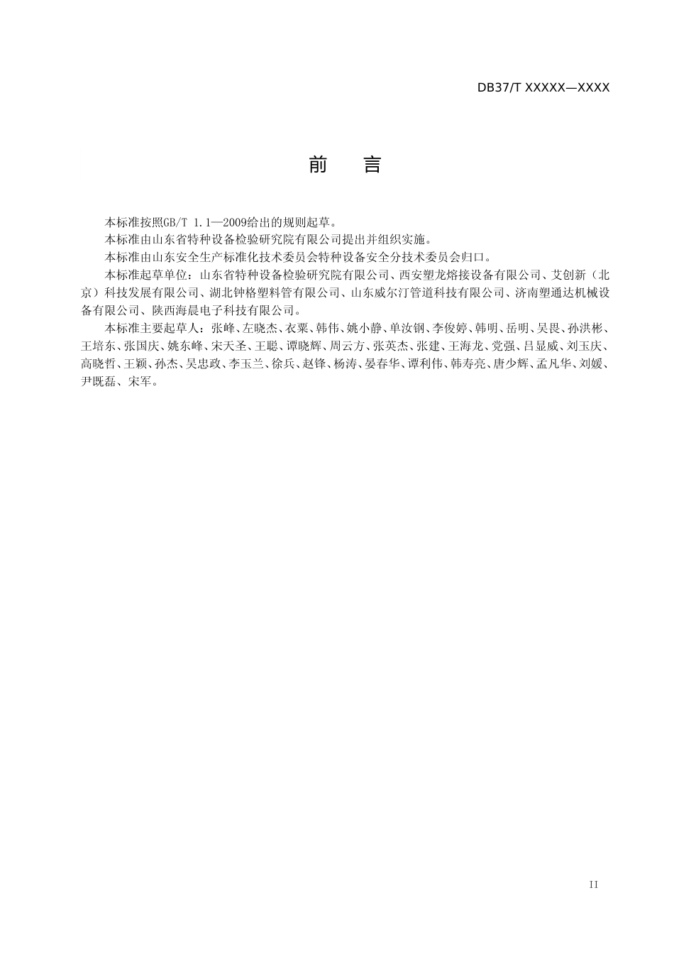 [地方标准] 在役埋地聚乙烯燃气管道定期检验规则（定稿）_文本_第3页