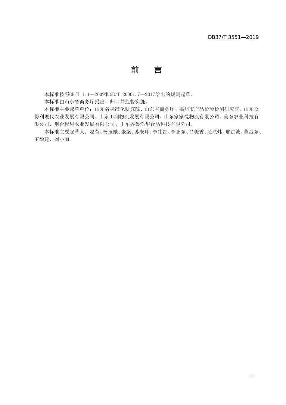 [地方标准] 3551 周转箱循环共用指南　农产品_文本_第3页