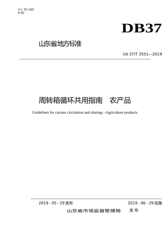 [地方标准] 3551 周转箱循环共用指南　农产品_文本