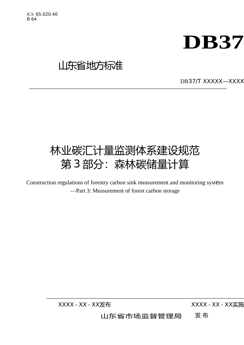 [地方标准] 林业碳汇计量监测体系建设规范 第3部分：森林碳储量计算_文本_第1页