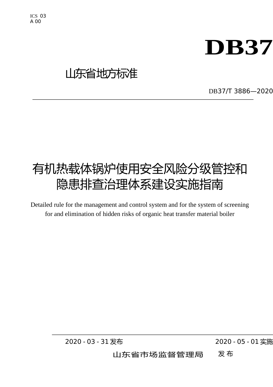 [地方标准] 3886 有机热载体锅炉使用安全风险分级管控和隐患排查治理体系建设实施指南_文本_第1页