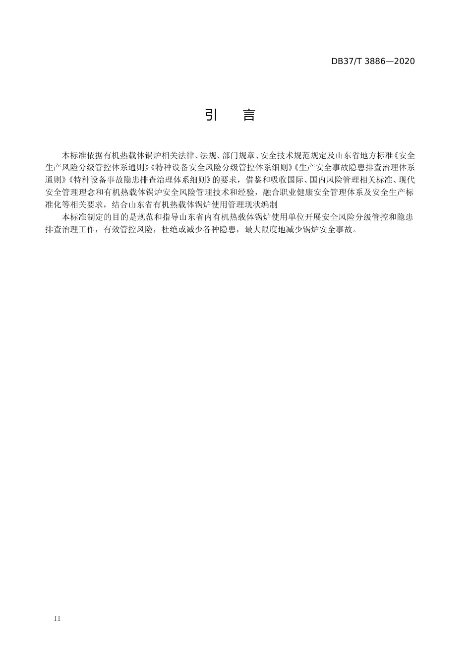 [地方标准] 3886 有机热载体锅炉使用安全风险分级管控和隐患排查治理体系建设实施指南_文本_第3页