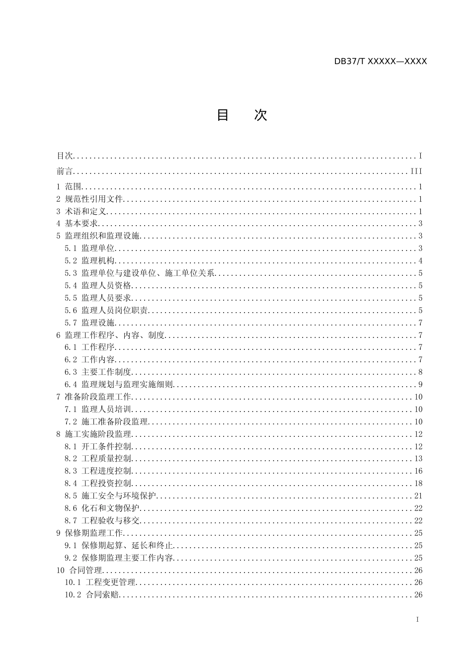 [地方标准] 地质灾害治理工程监理技术规范_文本_第2页