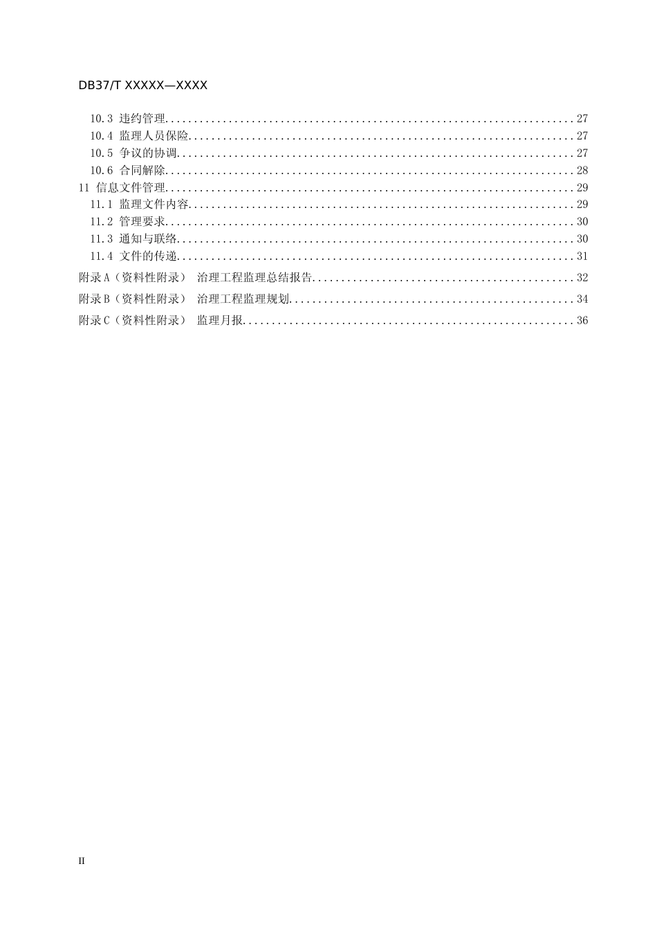 [地方标准] 地质灾害治理工程监理技术规范_文本_第3页