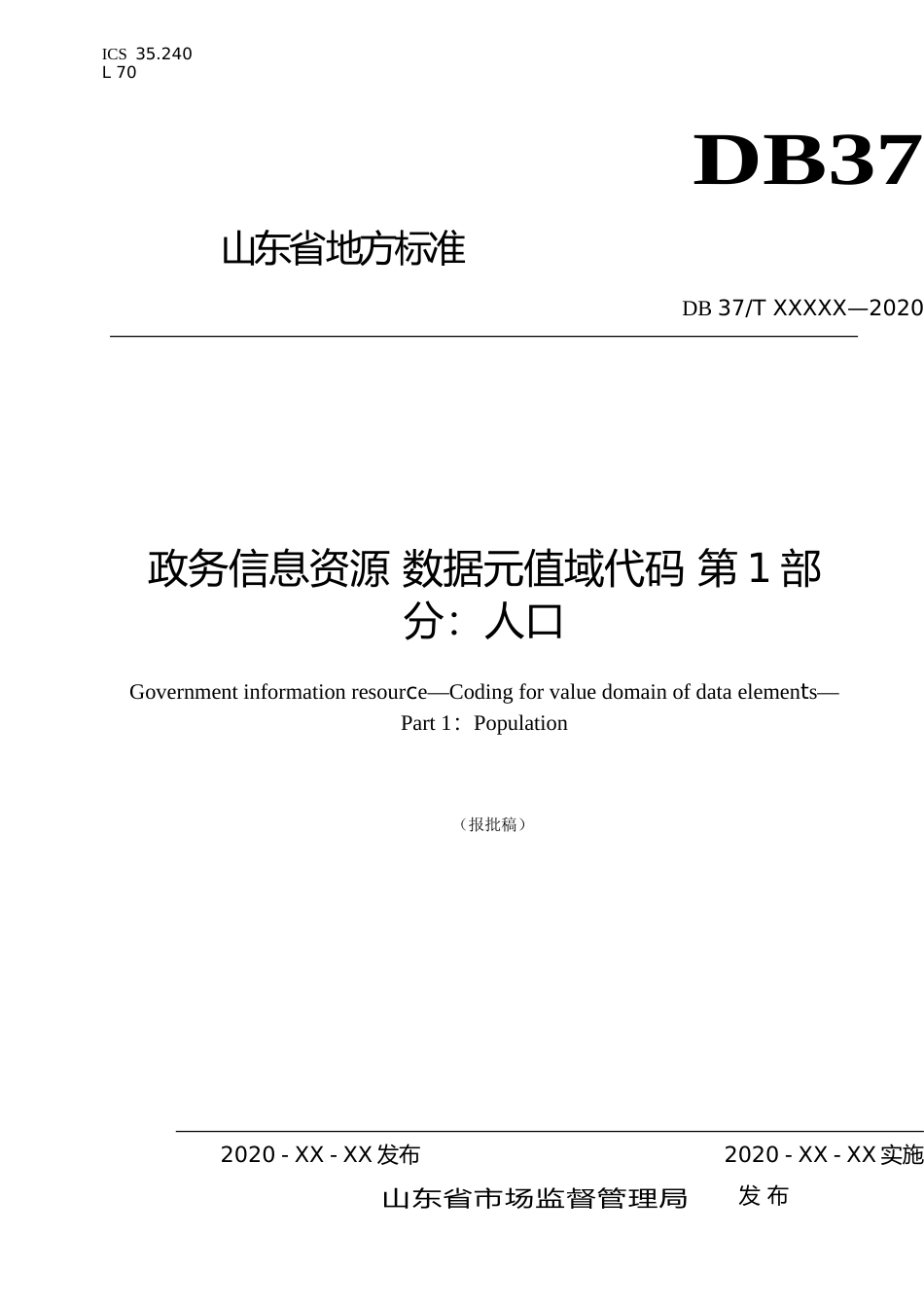 [地方标准] 政务信息资源 数据元值域代码 第1部分：人口_文本_第1页