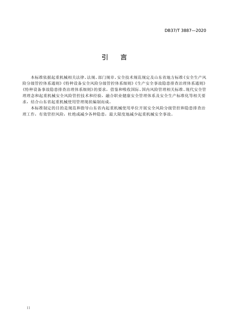 [地方标准] 3887 起重机械使用安全风险分级管控和事故隐患排查治理体系建设实施指南_文本_第3页