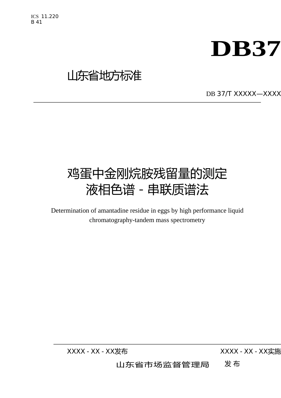 [地方标准] 鸡蛋中金刚烷胺残留量的测定　液相色谱－串联质谱法（定稿）_文本_第1页