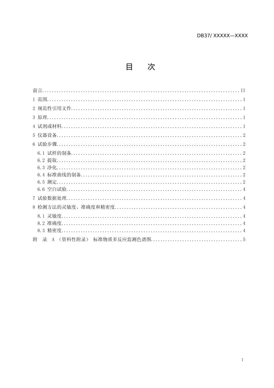 [地方标准] 鸡蛋中金刚烷胺残留量的测定　液相色谱－串联质谱法（定稿）_文本_第2页