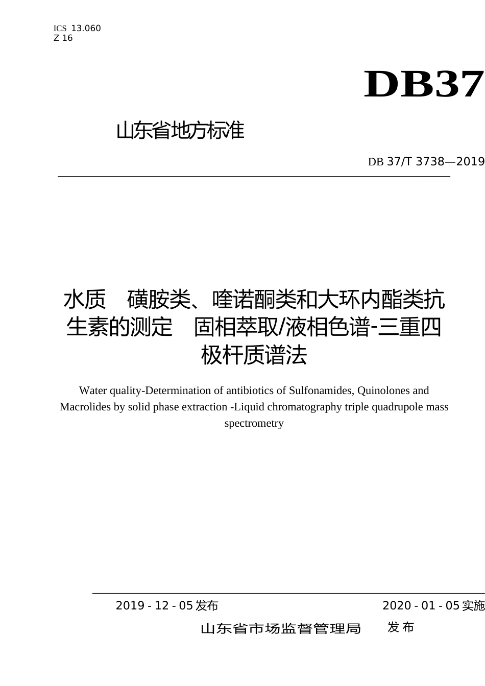 [地方标准] 3738 水质　磺胺类、喹诺酮类和大环内酯类抗生素的测定　固相萃取液相色谱-三重四极杆质谱法_文本_第1页