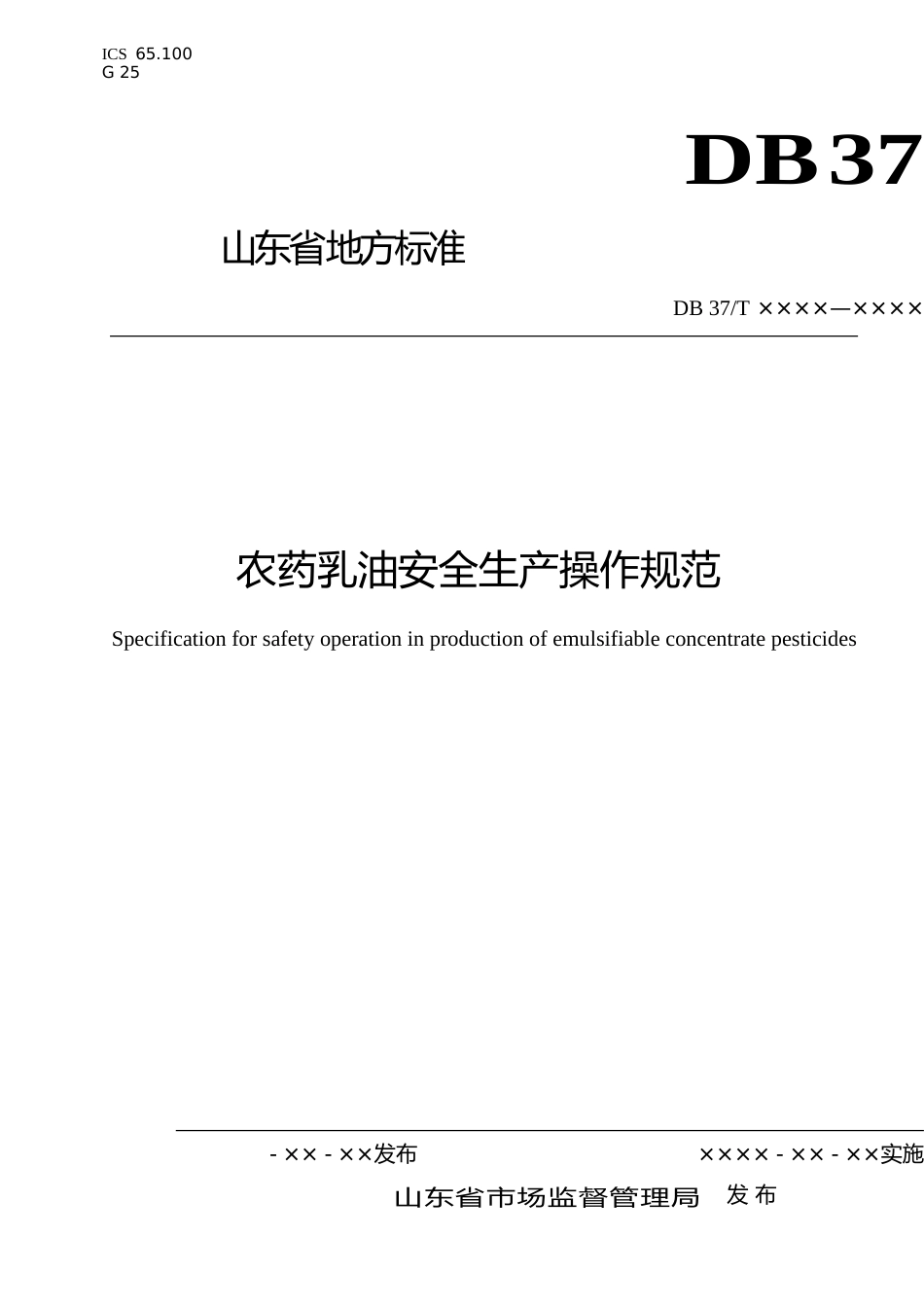 [地方标准] 农乳油安全生产操作规范（定稿）_文本_第1页