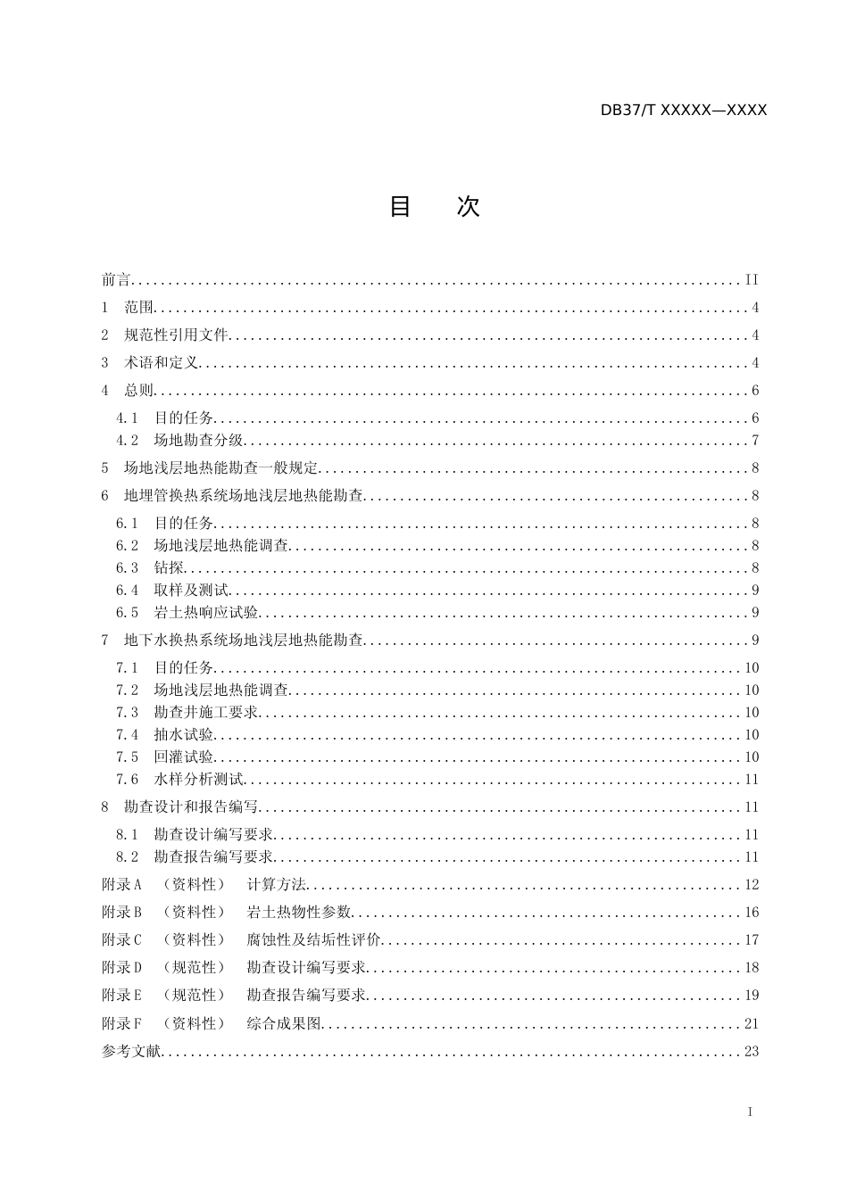 [地方标准] 场地浅层地热能勘查规范-格式审查稿_文本_第2页