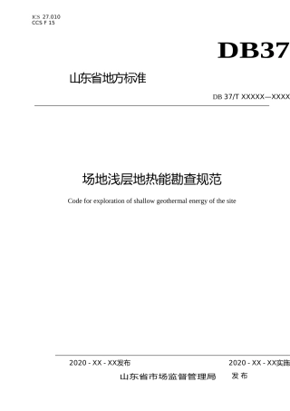 [地方标准] 场地浅层地热能勘查规范-格式审查稿_文本