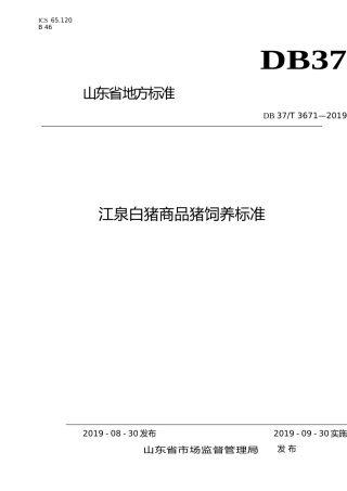 [地方标准] 3671 江泉白猪商品猪饲养标准_文本