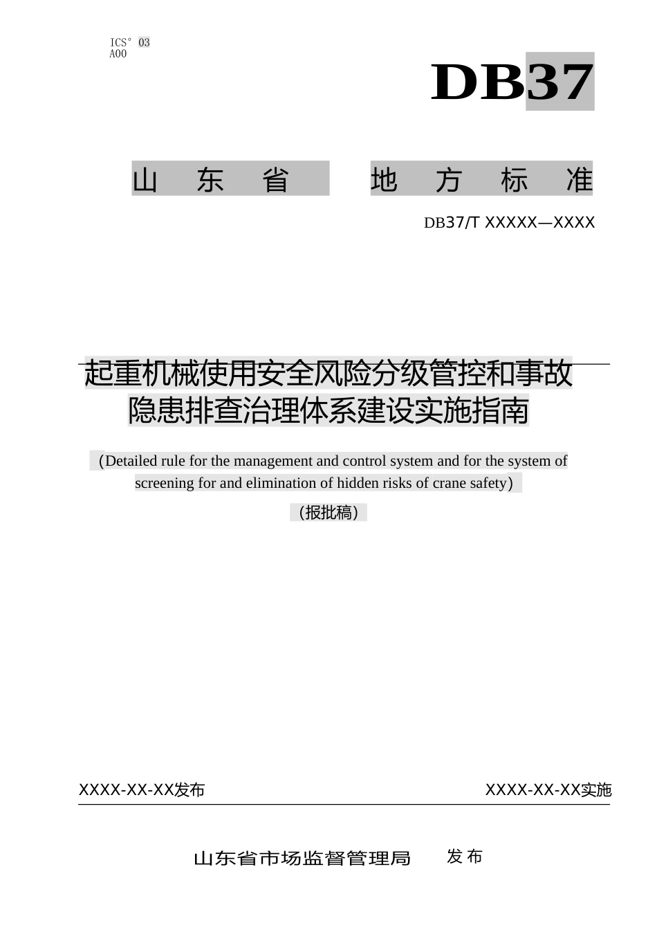 [地方标准] 起重机械使用安全风险分级管控和隐患排查治理体系建设实施指南_文本_第1页