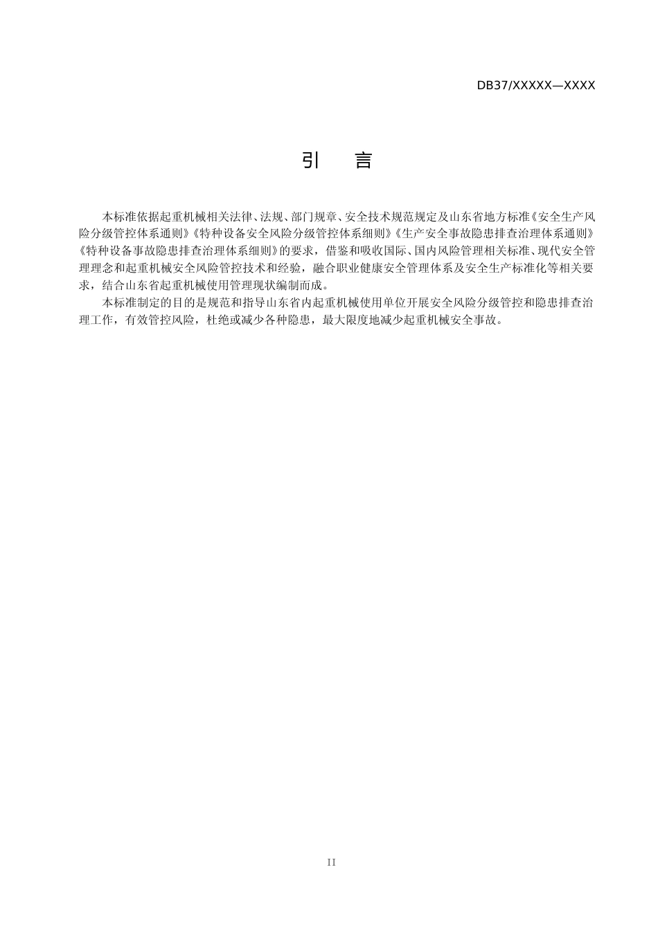 [地方标准] 起重机械使用安全风险分级管控和隐患排查治理体系建设实施指南_文本_第3页