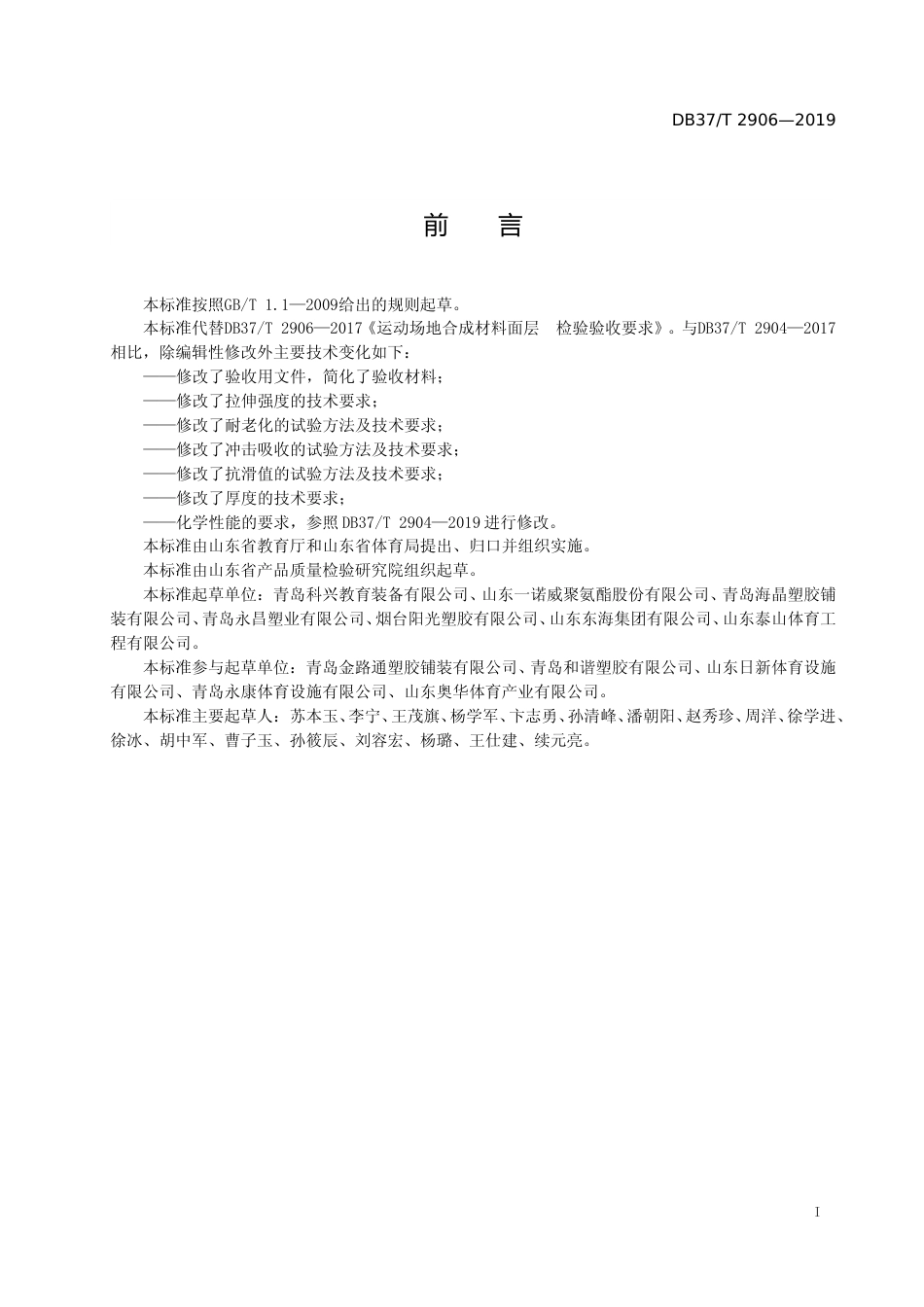 [地方标准] 2906 运动场地合成材料面层　验收要求_文本_第2页
