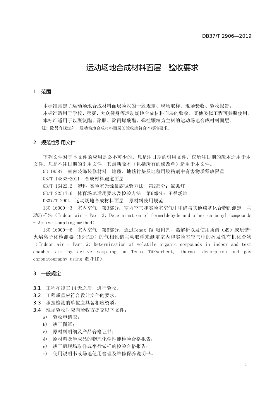 [地方标准] 2906 运动场地合成材料面层　验收要求_文本_第3页
