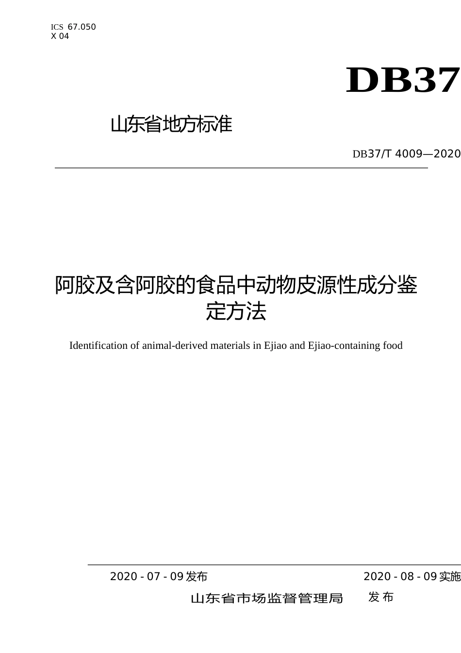 [地方标准] 4009 阿胶及含阿胶的食品中动物皮源性成分鉴定方法_文本_第1页