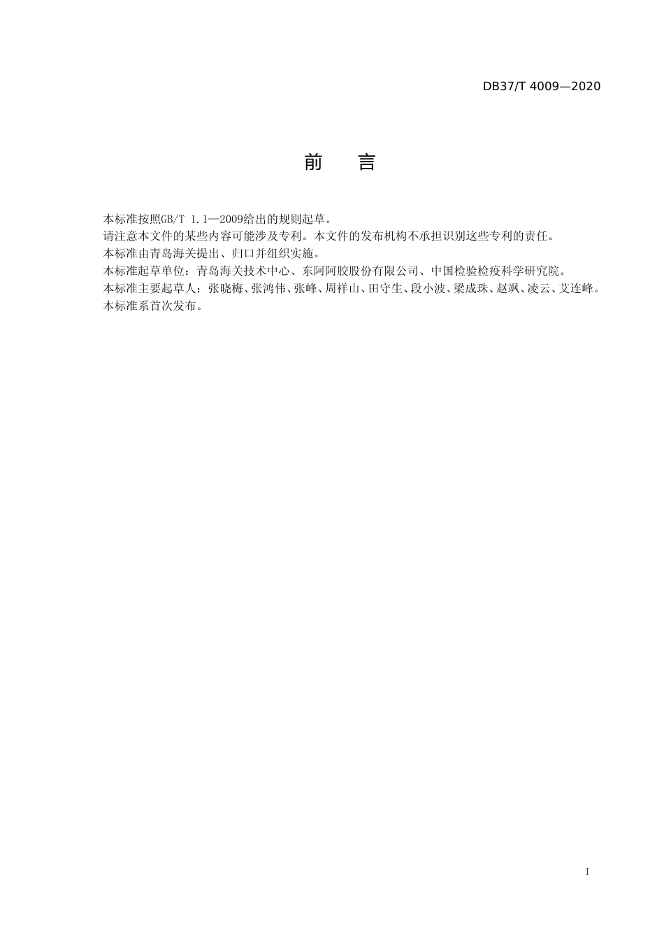 [地方标准] 4009 阿胶及含阿胶的食品中动物皮源性成分鉴定方法_文本_第2页