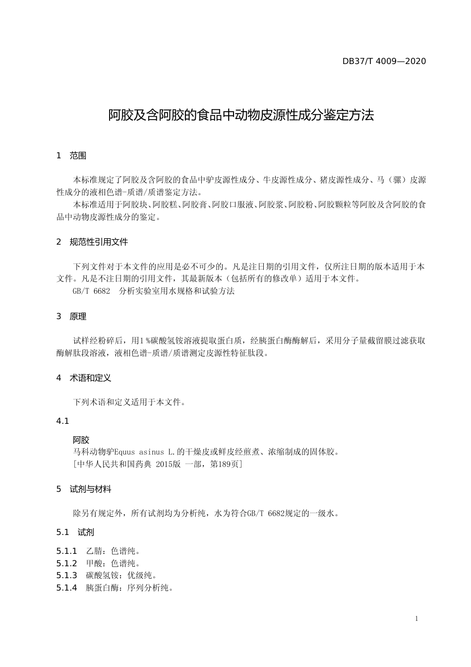 [地方标准] 4009 阿胶及含阿胶的食品中动物皮源性成分鉴定方法_文本_第3页