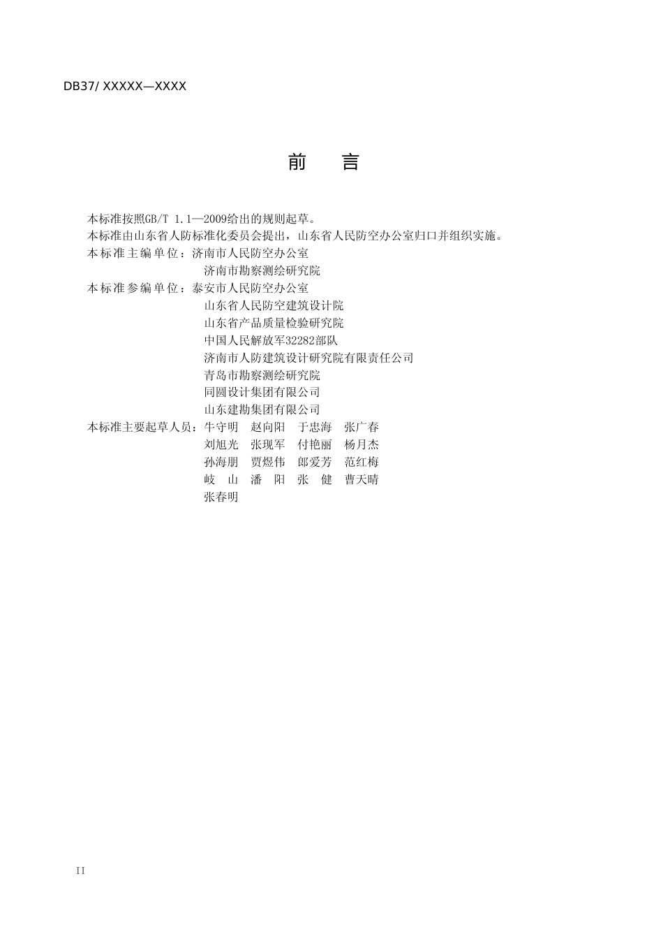 [地方标准] 人民防空工程信息化建设信息数据标准规范_文本_第3页