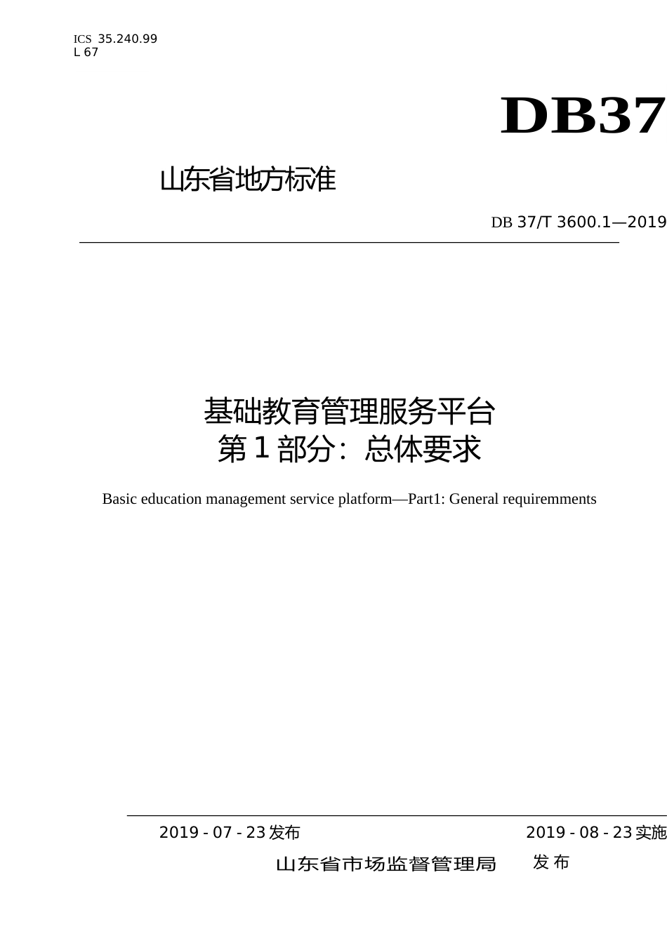 [地方标准] 3600.1 基础教育管理服务平台　第1部分：总体要求_文本_第1页