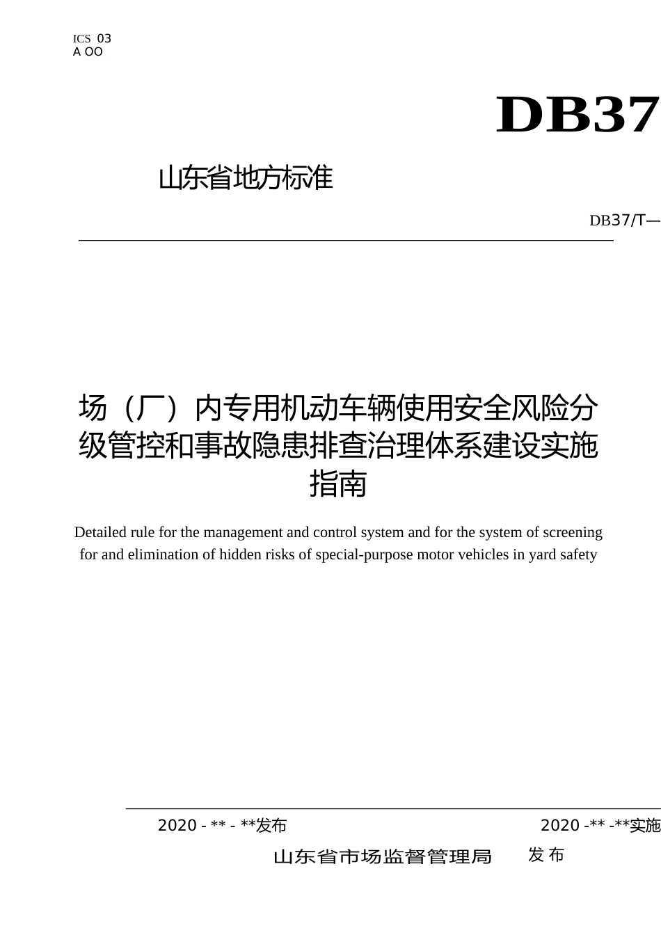 [地方标准] 场（厂）内专用机动车辆使用安全风险分级管控和事故隐患排查治理体系建设实施指南(1)(2)_文本_第1页