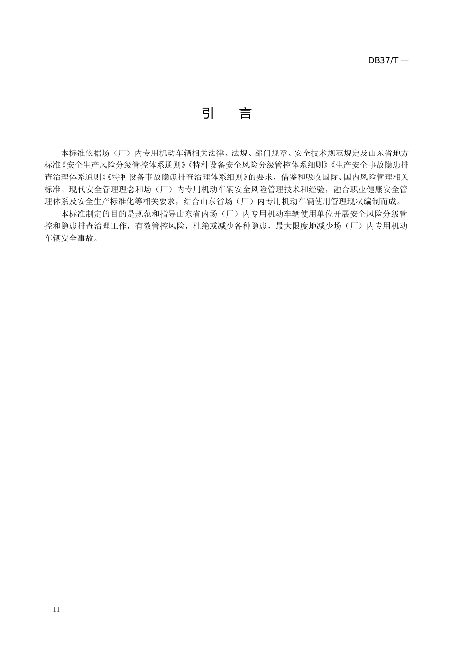 [地方标准] 场（厂）内专用机动车辆使用安全风险分级管控和事故隐患排查治理体系建设实施指南(1)(2)_文本_第3页