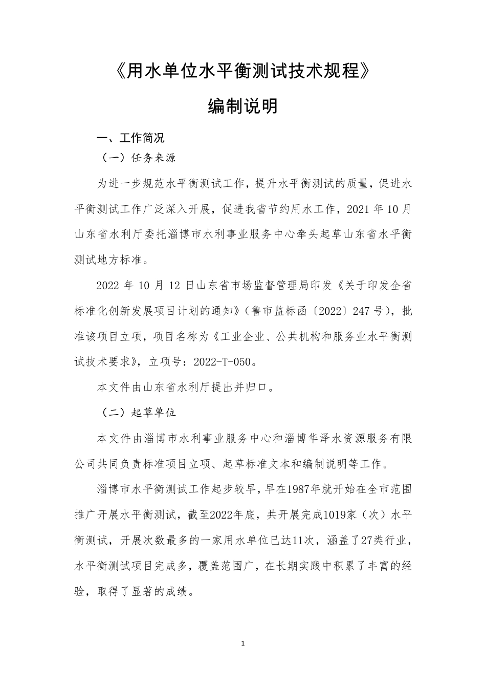 [地方标准] 4652 用水单位水平衡测试技术规程_地方标准编制说明.pdf_第2页